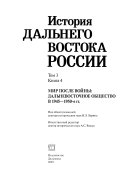 Istorii͡a Dalʹnego Vostoka Rossii ot ėpokhi pervobytnogo obshchestva do kont͡sa XX veka: kn. 1. Dalʹniĭ Vostok Rossii v period revoli͡ut͡sii 1917 goda i grazhdanskoĭ voĭny