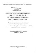 Литературно-критические выступления Р.В. Иванова-Разумника в журнале 