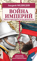 Война империй. Тайная история борьбы Англии против России