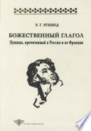 Божественный глагол. Пушкин, прочитанный в России и во Франции