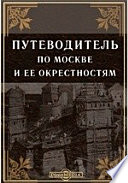 Путеводитель по Москве и её окрестностям