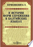 К истории форм спряжения в Балтийских языках