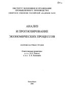 Анализ и прогнозирование экономических процессов