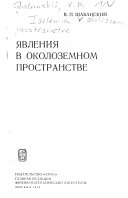 Явления в околоземнон пространтсве