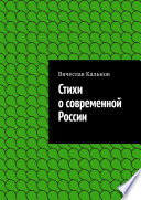 Стихи о современной России