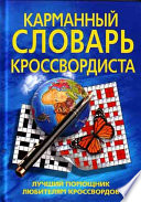 Карманный словарь кроссвордиста. Лучший помощник любителям кроссвордов