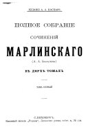 Полное собрание сочинений Марлинскаго (А.А. Бестужева) в двух томах
