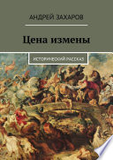 Цена измены. Исторический рассказ