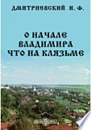 О начале Владимира что на Клязьме