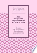 Как получить образование в США – 2020. Советы от выпускника Бостонского университета