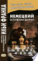 Немецкий со Стефаном Цвейгом. Шахматная новелла / Stefan Zweig. Schachnovelle