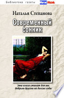 Современный сонник