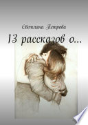 13 рассказов о...