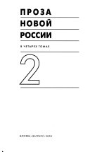 Проза новой России в четырех томах