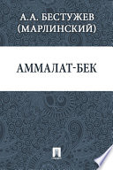 Аммалат-бек