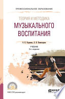 Теория и методика музыкального воспитания 3-е изд., испр. и доп. Учебник для СПО