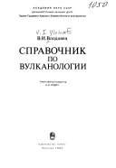 Справочник по вулканологии