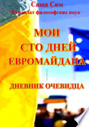 Мои сто дней Евромайдана. Дневник очевидца