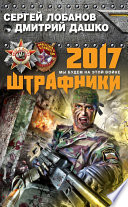 Штрафники 2017. Мы будем на этой войне