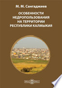 Особенности недропользования на территории Республики Калмыкия