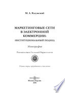 Маркетинговые сети в электронной коммерции