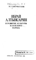 Ibraĭ Altynsarin i razvitie kulʹtury kazakhskogo naroda