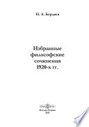 Избранные философские сочинения 1920-х гг.