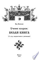 Учение волхвов. Белая Книга