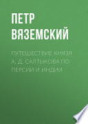 Путешествие князя А. Д. Салтыкова по Персии и Индии