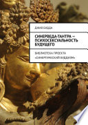 Синерведа-тантра – психосексуальность будущего. Библиотека проекта «Синергический буддизм»