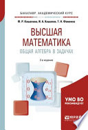 Высшая математика. Общая алгебра в задачах 2-е изд., пер. и доп. Учебное пособие для академического бакалавриата