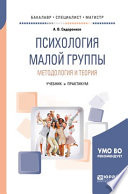 Психология малой группы. Методология и теория. Учебник и практикум для бакалавриата, специалитета и магистратуры