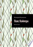 Пояс Койпера. Фантастика