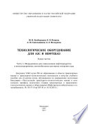 Технологическое оборудование для АЗС и нефтебаз. Часть 1. Оборудование для слива-налива нефтепродуктов в железнодорожные, автомобильные цистерны и морские суда