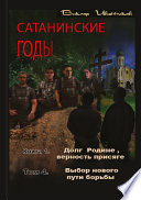 Долг Родине, верность присяге. Том 4. Выбор нового пути борьбы