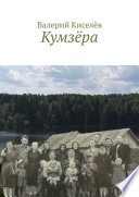 Кумзёра