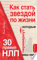 Как стать звездой по жизни? 30 правил НЛП, которые перевернут ваш мир