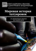 Мировая история татуировок. От древнейших времен до наших дней