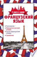 Французский язык. 4 книги в одной: разговорник, французско-русский словарь, русско-французский словарь, грамматика