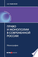 Право и монополии в современной России