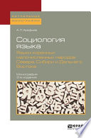 Социология языка. Языки коренных малочисленных народов севера, сибири и дальнего востока 3-е изд., пер. и доп. Монография