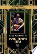 Таинственная сила