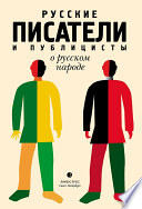 Русские писатели и публицисты о русском народе