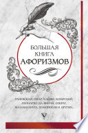 Большая книга афоризмов и цитат