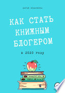 Гайд для писателей. Как стать книжным блогером в 2020 году?