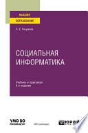 Социальная информатика 6-е изд., испр. и доп. Учебник и практикум для вузов