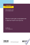 Валютное регулирование и валютный контроль 7-е изд., пер. и доп. Учебник для вузов
