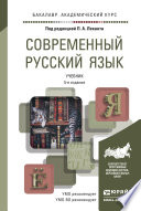Современный русский язык 5-е изд. Учебник для академического бакалавриата