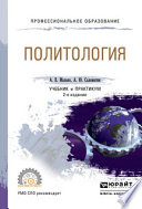 Политология 2-е изд., пер. и доп. Учебник и практикум для СПО
