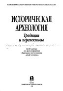 Историческая археология